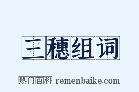 三穗组词是什么意思的图片